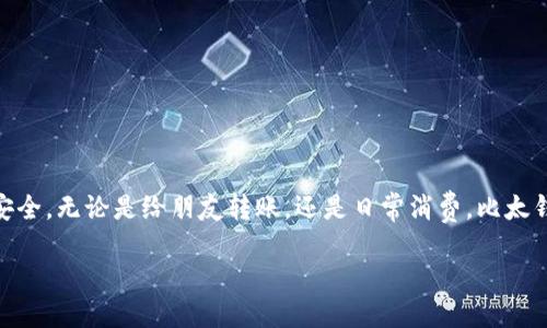 ### 如何使用比太钱包进行转账

在当今数字时代，电子钱包已经成为我们日常生活中不可或缺的一部分。比太钱包作为一个便捷、安全的数字钱包，为用户提供了一键转账的服务。无论是支付账单，还是给朋友转账，比太钱包都能轻松应对。下面，我们将详细介绍如何使用比太钱包进行转账，并解答一些常见问题。

准备工作

在开始转账前，请确保您已经完成以下准备工作：

1. **下载并安装比太钱包**：首先，您需要在手机应用商店下载比太钱包的应用，并按照指示进行安装。

2. **注册并登录账户**：打开应用后，您需要使用手机号码或电子邮件注册一个账户。如果您已经有账户，只需登录即可。

3. **绑定银行卡或充值**：转账前，确保您的比太钱包已绑定有效的银行卡，或者在钱包中充值足够的余额。这可以通过应用内的“钱包管理”进行操作。

转账操作步骤

完成准备工作后，您可以按照以下步骤进行转账：

1. **打开比太钱包**：登录账户后，点击主界面的“转账”按钮。

2. **选择转账对象**：您可以通过输入对方的手机号码、扫描二维码或者从联系人列表中选择转账对象。

3. **输入转账金额**：在转账页面中，输入您想要转账的金额。确保检查输入的金额，避免错误。

4. **添加备注（可选）**：您可以选择性地添加备注信息，方便对方了解这笔款项的用途。

5. **确认转账信息**：在确认页面，检查填写的信息是否正确，包括转账对象、金额和备注，确保无误后，点击“确认转账”。

6. **输入密码或指纹认证**：为了保障账户安全，系统会要求您输入交易密码或使用指纹认证。

7. **完成转账**：完成上述步骤后，系统会发送转账成功的通知。您还可以在应用的交易记录中查看该笔交易的详细信息。

转账常见问题解答

在使用比太钱包进行转账时，用户可能会遇到一些常见问题。以下是针对这些问题的解答：

1. **转账是否收费？**
比太钱包的转账服务通常是免费的，但在某些情况下，例如转账金额较大或选择特定的支付方式时，可能会收取少量手续费。在使用前，务必查看相关说明。

2. **如何解决转账失败的问题？**
转账失败可能由多种原因造成，如账户余额不足、对方账户异常或网络问题。请根据系统提示检查相关信息，并重试转账。

3. **转账时间需要多久？**
通常情况下，比太钱包的转账是实时到账的。但在某些特定情况下，如系统维护或网络故障，转账可能会延迟。在出现延迟时，请耐心等待，或联系比太客服寻求帮助。

安全性与风险防范

在使用比太钱包进行转账时，安全性至关重要。以下是一些确保安全的建议：

1. **定期更新密码**：为保护账户安全，建议定期更改登陆密码，并使用强密码组合，避免使用简单易记的密码。

2. **启用二次验证**：建议开启比太钱包的二次验证功能，包括短信验证码或指纹识别，以增强账户安全。

3. **注意网络环境**：在公共Wi-Fi环境下进行转账时，请务必小心，防止信息被盗取。如果可能，尽量在安全的网络环境下进行交易。

总结

使用比太钱包进行转账，简单便捷，只需几步操作即可完成。通过合理的准备和安全措施，您可以在享受数字金融生活的同时，确保资金的安全。无论是给朋友转账，还是日常消费，比太钱包都能为您提供高效的支付体验。希望以上的信息能帮助您更好地使用比太钱包。如有更多问题，欢迎随时咨询比太客服，祝您使用愉快！

以上就是关于如何使用比太钱包进行转账的详细介绍，相信您对此有所了解。如果您还有其他问题或者需要进一步的指导，请随时询问。