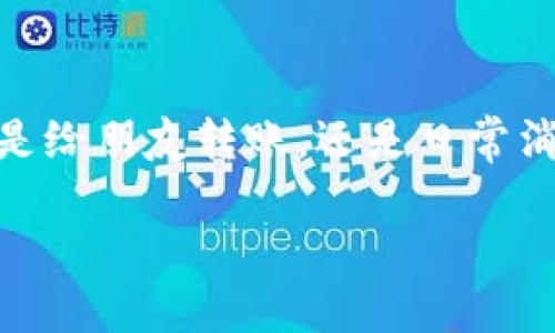 ### 如何使用比太钱包进行转账

在当今数字时代，电子钱包已经成为我们日常生活中不可或缺的一部分。比太钱包作为一个便捷、安全的数字钱包，为用户提供了一键转账的服务。无论是支付账单，还是给朋友转账，比太钱包都能轻松应对。下面，我们将详细介绍如何使用比太钱包进行转账，并解答一些常见问题。

准备工作

在开始转账前，请确保您已经完成以下准备工作：

1. **下载并安装比太钱包**：首先，您需要在手机应用商店下载比太钱包的应用，并按照指示进行安装。

2. **注册并登录账户**：打开应用后，您需要使用手机号码或电子邮件注册一个账户。如果您已经有账户，只需登录即可。

3. **绑定银行卡或充值**：转账前，确保您的比太钱包已绑定有效的银行卡，或者在钱包中充值足够的余额。这可以通过应用内的“钱包管理”进行操作。

转账操作步骤

完成准备工作后，您可以按照以下步骤进行转账：

1. **打开比太钱包**：登录账户后，点击主界面的“转账”按钮。

2. **选择转账对象**：您可以通过输入对方的手机号码、扫描二维码或者从联系人列表中选择转账对象。

3. **输入转账金额**：在转账页面中，输入您想要转账的金额。确保检查输入的金额，避免错误。

4. **添加备注（可选）**：您可以选择性地添加备注信息，方便对方了解这笔款项的用途。

5. **确认转账信息**：在确认页面，检查填写的信息是否正确，包括转账对象、金额和备注，确保无误后，点击“确认转账”。

6. **输入密码或指纹认证**：为了保障账户安全，系统会要求您输入交易密码或使用指纹认证。

7. **完成转账**：完成上述步骤后，系统会发送转账成功的通知。您还可以在应用的交易记录中查看该笔交易的详细信息。

转账常见问题解答

在使用比太钱包进行转账时，用户可能会遇到一些常见问题。以下是针对这些问题的解答：

1. **转账是否收费？**
比太钱包的转账服务通常是免费的，但在某些情况下，例如转账金额较大或选择特定的支付方式时，可能会收取少量手续费。在使用前，务必查看相关说明。

2. **如何解决转账失败的问题？**
转账失败可能由多种原因造成，如账户余额不足、对方账户异常或网络问题。请根据系统提示检查相关信息，并重试转账。

3. **转账时间需要多久？**
通常情况下，比太钱包的转账是实时到账的。但在某些特定情况下，如系统维护或网络故障，转账可能会延迟。在出现延迟时，请耐心等待，或联系比太客服寻求帮助。

安全性与风险防范

在使用比太钱包进行转账时，安全性至关重要。以下是一些确保安全的建议：

1. **定期更新密码**：为保护账户安全，建议定期更改登陆密码，并使用强密码组合，避免使用简单易记的密码。

2. **启用二次验证**：建议开启比太钱包的二次验证功能，包括短信验证码或指纹识别，以增强账户安全。

3. **注意网络环境**：在公共Wi-Fi环境下进行转账时，请务必小心，防止信息被盗取。如果可能，尽量在安全的网络环境下进行交易。

总结

使用比太钱包进行转账，简单便捷，只需几步操作即可完成。通过合理的准备和安全措施，您可以在享受数字金融生活的同时，确保资金的安全。无论是给朋友转账，还是日常消费，比太钱包都能为您提供高效的支付体验。希望以上的信息能帮助您更好地使用比太钱包。如有更多问题，欢迎随时咨询比太客服，祝您使用愉快！

以上就是关于如何使用比太钱包进行转账的详细介绍，相信您对此有所了解。如果您还有其他问题或者需要进一步的指导，请随时询问。