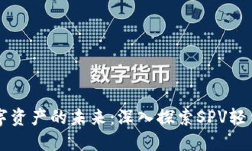 解锁数字资产的未来：深入探索SPV轻钱包模式
