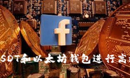 如何利用USDT和以太坊钱包进行高效期货交易