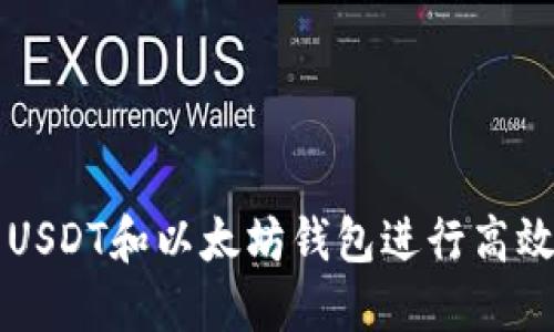 如何利用USDT和以太坊钱包进行高效期货交易