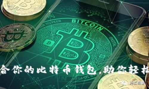 选择最适合你的比特币钱包，助你轻松掌控财富