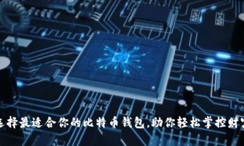 选择最适合你的比特币钱包，助你轻松掌控财富