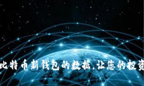 快速同步比特币新钱包的数据，让您的投资无缝接轨
