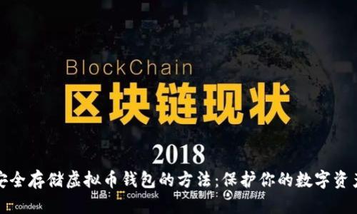 安全存储虚拟币钱包的方法：保护你的数字资产