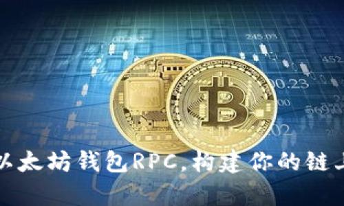 轻松开启以太坊钱包RPC，构建你的链上应用梦想