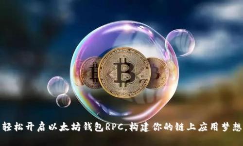 轻松开启以太坊钱包RPC，构建你的链上应用梦想