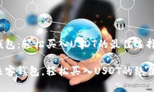 极客钱包：轻松买入USDT的最佳选择

探索极客钱包，轻松买入USDT的绝佳方式！