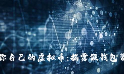 如何保护你自己的虚拟币：揭露假钱包背后的阴影
