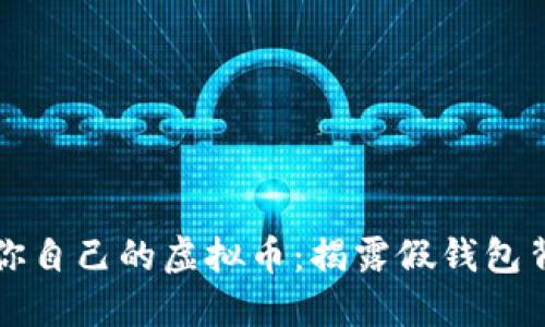 如何保护你自己的虚拟币：揭露假钱包背后的阴影