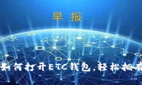 一步一步教你如何打开ETC钱包，轻松拥有你的加密资产