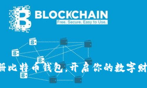轻松注册比特币钱包，开启你的数字财富之旅！