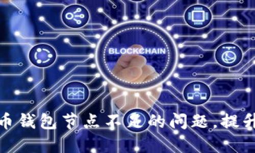 解决比特币钱包节点不足的问题，提升使用体验