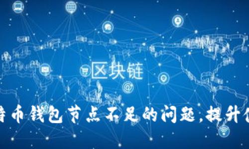 解决比特币钱包节点不足的问题，提升使用体验