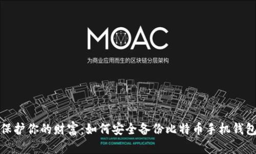 保护你的财富：如何安全备份比特币手机钱包