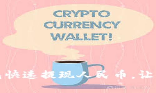 如何通过瑞波币钱包快速提现人民币，让你的投资变现更轻松