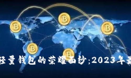 揭开比特币轻量钱包的荣耀面纱：2023年最佳选择推荐