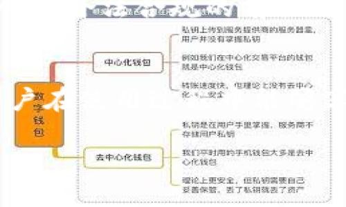 关于Token.im钱包的风控机制，我们可以从几个方面来讨论：

1. 账户安全机制
Token.im钱包在账户安全上实行了多重保护措施，包括双重认证（2FA）和密码保护等。双重认证（2FA）是一种额外的安全层，它要求用户在登录时提供除了密码外的另一种验证手段。例如，用户在登录时可能需要输入手机上收到的验证码，这样即使某人窃取了你的密码，也难以登录你的账户。

2. 资金安全措施
在资金安全方面，Token.im采取了冷钱包和热钱包相结合的方案。冷钱包是指未连接互联网的钱包，适合存储大额资金，防止黑客攻击。而热钱包则用于日常交易，保障用户使用的便捷性。这种冷、热钱包相结合的机制，有效降低了资产被盗的风险。

3. 风险监测与审核
Token.im钱包会对每一笔交易进行实时监测，识别异常行为，并进行风险评估。如果检测到可疑活动，系统会及时向用户发送警报并有可能冻结相关资金，以保护用户资产。这种动态监测机制确保了用户的资金安全，也维护了平台的诚信。

4. 用户教育
Token.im还注重对用户的安全教育，平台会定期发布安全提示和防范指南，帮助用户提高自我保护意识。比如，用户会被提醒不随意点击不明链接，不轻信网络上的交易信息，提升对于网络诈骗的警觉性。

5. 合规性与隐私保护
为了符合各国对虚拟货币的监管要求，Token.im也加强了对用户数据的保护，确保用户的个人信息和交易记录不被泄露。此外，平台也会在合法合规的前提下，审慎处理用户的资料与资金，切实维护用户的合法权益。

总结
总的来说，Token.im钱包在风控方面进行了全面的考虑和布局。从账户安全、资金保护，到风险监测和用户教育，多重措施的叠加使得用户在使用过程中能够享受相对安全的环境。用户在享受便利的同时，亦应增强自身的安全意识，确保在数字资产交易中的安全。 

以上是Token.im钱包风控的几个主要方面，具体使用还需结合个人的实际情况来综合考量。