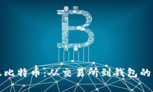 轻松转账比特币：从交易所到钱包的简单指南