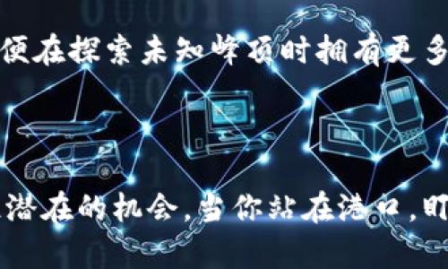 

在数字货币的海洋中航行：如何选择和管理你的比特币钱包

关键词

比特币, 钱包, 数字货币

引言：数字货币的浪潮

想象一下，一个阳光明媚的早晨，漫步在古老的街道上，手中握着的是一个小小的比特币钱包。这不仅仅是一个装着虚拟货币的小盒子，而是你与数字世界、投资未来之间的一座桥梁。比特币，这种新型的货币形式，正在逐渐改变我们的经济模式和财富观念。无论你是一个对投资充满探索精神的新手，还是一个经验丰富的交易者，选择和管理一个合适的比特币钱包都是至关重要的步骤。

比特币钱包的种类：找到你的“荟萃”

在开始你的比特币之旅之前，让我们先了解一下比特币钱包的不同类型。它们就像是各具特色的酒吧，每个酒吧都有独特的风格与氛围。选择适合的比特币钱包，不仅关乎安全性，也能显著提升你的使用体验。

h41. 热钱包：随时随地的流动性/h4

热钱包犹如一杯冰镇的鸡尾酒，随时可以拿来享用。它们通过互联网连接，便于进行快速的交易。常见的形式包括手机应用和桌面软件。对于那些频繁进行交易的人来说，热钱包提供了极大的便利。然而，它们的开放特性也意味着在网络攻击中更容易受到威胁。若你选择热钱包，务必要加强安全措施，例如使用强密码和两步验证。

h42. 冷钱包：深藏不露的财富/h4

冷钱包就像是一个安静的地下酒窖，提供强大的安全性。它们不连接互联网，通常以硬件形式存在。这种钱包非常适合那些希望长时间保存比特币、减少风险的用户。即使网络发生攻击，冷钱包也能守护好你的资产。然而，使用冷钱包的用户需要了解如何安全地存储设备，并妥善保管密码和助记词。

h43. 纸钱包：古老的艺术与现代科技的结合/h4

纸钱包宛如一幅精美的水墨画，其上印着比特币地址和私钥。虽然这种钱包的形式显得简朴，却在安全性方面不容小觑。纸钱包是一种极低的网络风险，因为它与互联网完全隔离。不过，要小心纸张的物理损坏或丢失，因此确保将纸钱包妥善存放在安全的地方。学会如何生成和使用纸钱包是迈向比特币投资的又一步。

选择钱包时需要注意的细节

选择钱包不仅仅是挑选一种形式，还与各种细节息息相关。想象一下，你在挑选一双登山鞋时，不仅要考虑鞋子的外观，还要关注舒适度与耐磨性。在选择比特币钱包的过程中，也要考虑以下几个方面：

h41. 安全性/h4

钱包的安全性就像是你住宅的大门，安全配置越高，入侵者就越难以靠近。请务必选择知名度高、备受信任的钱包软件或硬件，并定期更新。试想一下，你的数字资产就像是藏在家中的珍贵首饰，绝不能因为一个小小的失误而被盗走。

h42. 用户体验/h4

用户体验就像是你在一个餐厅用餐的感觉，服务良好，让人享受，这是至关重要的。一款直观易用的钱包能大大提升你的交易体验。设想一下，你在海滩上晒太阳，随时想冲浪，而一种便捷、无障碍的交易方式将使这一过程更加顺畅和愉快。

h43. 兼容性/h4

兼容性则如同寻觅完美搭配的衣服，能够与其他系统协同工作是必不可少的。选择一个可以轻松与其他平台联动的钱包，如交易所或其他区块链服务，可以为你的投资增添不少灵活性和便利性。

管理比特币钱包的艺术

成功的比特币管理不仅在于选择好的钱包，还在于如何妥善管理这些钱包。若你想像一个得体的投资者，就应该学习一些管理技巧，确保投资之路平稳。在这段旅程中，你将会与比特币、其他数字货币和钱包进行亲密接触。

h41. 定期监控与更新/h4

比特币市场风云变幻，定期监控钱包中的资产，及时更新安全措施，将确保你的资金在这个动荡的环境中安全无忧。正如一位资深钓鱼者，定期检查自己的渔具，确保应对不同的水域和天气条件。

h42. 定期备份/h4

备份就像是你攀爬时随身携带的绳索，必要时可以拯救你于水深火热之间。请务必定期备份你的钱包，确保无论何时都能安全恢复资产。在数字货币世界中，任何小失误都有可能导致不可逆转的损失，因此，备份的意识十分重要。

h43. 教育自己/h4

不断学习是成功的秘诀。关注比特币的最新动态、技术进步和市场变化，能够使你在这个瞬息万变的领域中立于不败之地。想象一下，作为一名不断上进的登山者，提升自己的技能，以便在探索未知峰顶时拥有更多的应对策略。

结语：拥抱比特币的未来

比特币不仅是一种数字货币，它代表着一个全新的消费和投资时代。在这一瞬息万变的数字海洋中，掌握正确的比特币钱包选择和管理技巧，不仅能够保护你的资产，更能帮助你抓住潜在的机会。当你站在港口，盯着波澜壮阔的海洋，你会发现，每一次选择都在塑造你未来的航程。无论你是怀揣梦想的新手，还是期盼突破的老手，愿你都能在比特币的航行中乘风破浪，发现更广阔的财富与未来。

随着比特币和其他数字货币不断地融入我们的生活，理解钱包的类型、管理技巧以及安全保障，将成为每一位数字金矿工的基本功。在科技和创新的推动下，财富正在以一种前所未有的方式重新被定义。无论你身处何方，抓住机会，趁现在，开始你的比特币之旅，让它成为你未来梦想的基石。