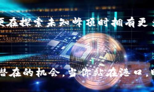 

在数字货币的海洋中航行：如何选择和管理你的比特币钱包

关键词

比特币, 钱包, 数字货币

引言：数字货币的浪潮

想象一下，一个阳光明媚的早晨，漫步在古老的街道上，手中握着的是一个小小的比特币钱包。这不仅仅是一个装着虚拟货币的小盒子，而是你与数字世界、投资未来之间的一座桥梁。比特币，这种新型的货币形式，正在逐渐改变我们的经济模式和财富观念。无论你是一个对投资充满探索精神的新手，还是一个经验丰富的交易者，选择和管理一个合适的比特币钱包都是至关重要的步骤。

比特币钱包的种类：找到你的“荟萃”

在开始你的比特币之旅之前，让我们先了解一下比特币钱包的不同类型。它们就像是各具特色的酒吧，每个酒吧都有独特的风格与氛围。选择适合的比特币钱包，不仅关乎安全性，也能显著提升你的使用体验。

h41. 热钱包：随时随地的流动性/h4

热钱包犹如一杯冰镇的鸡尾酒，随时可以拿来享用。它们通过互联网连接，便于进行快速的交易。常见的形式包括手机应用和桌面软件。对于那些频繁进行交易的人来说，热钱包提供了极大的便利。然而，它们的开放特性也意味着在网络攻击中更容易受到威胁。若你选择热钱包，务必要加强安全措施，例如使用强密码和两步验证。

h42. 冷钱包：深藏不露的财富/h4

冷钱包就像是一个安静的地下酒窖，提供强大的安全性。它们不连接互联网，通常以硬件形式存在。这种钱包非常适合那些希望长时间保存比特币、减少风险的用户。即使网络发生攻击，冷钱包也能守护好你的资产。然而，使用冷钱包的用户需要了解如何安全地存储设备，并妥善保管密码和助记词。

h43. 纸钱包：古老的艺术与现代科技的结合/h4

纸钱包宛如一幅精美的水墨画，其上印着比特币地址和私钥。虽然这种钱包的形式显得简朴，却在安全性方面不容小觑。纸钱包是一种极低的网络风险，因为它与互联网完全隔离。不过，要小心纸张的物理损坏或丢失，因此确保将纸钱包妥善存放在安全的地方。学会如何生成和使用纸钱包是迈向比特币投资的又一步。

选择钱包时需要注意的细节

选择钱包不仅仅是挑选一种形式，还与各种细节息息相关。想象一下，你在挑选一双登山鞋时，不仅要考虑鞋子的外观，还要关注舒适度与耐磨性。在选择比特币钱包的过程中，也要考虑以下几个方面：

h41. 安全性/h4

钱包的安全性就像是你住宅的大门，安全配置越高，入侵者就越难以靠近。请务必选择知名度高、备受信任的钱包软件或硬件，并定期更新。试想一下，你的数字资产就像是藏在家中的珍贵首饰，绝不能因为一个小小的失误而被盗走。

h42. 用户体验/h4

用户体验就像是你在一个餐厅用餐的感觉，服务良好，让人享受，这是至关重要的。一款直观易用的钱包能大大提升你的交易体验。设想一下，你在海滩上晒太阳，随时想冲浪，而一种便捷、无障碍的交易方式将使这一过程更加顺畅和愉快。

h43. 兼容性/h4

兼容性则如同寻觅完美搭配的衣服，能够与其他系统协同工作是必不可少的。选择一个可以轻松与其他平台联动的钱包，如交易所或其他区块链服务，可以为你的投资增添不少灵活性和便利性。

管理比特币钱包的艺术

成功的比特币管理不仅在于选择好的钱包，还在于如何妥善管理这些钱包。若你想像一个得体的投资者，就应该学习一些管理技巧，确保投资之路平稳。在这段旅程中，你将会与比特币、其他数字货币和钱包进行亲密接触。

h41. 定期监控与更新/h4

比特币市场风云变幻，定期监控钱包中的资产，及时更新安全措施，将确保你的资金在这个动荡的环境中安全无忧。正如一位资深钓鱼者，定期检查自己的渔具，确保应对不同的水域和天气条件。

h42. 定期备份/h4

备份就像是你攀爬时随身携带的绳索，必要时可以拯救你于水深火热之间。请务必定期备份你的钱包，确保无论何时都能安全恢复资产。在数字货币世界中，任何小失误都有可能导致不可逆转的损失，因此，备份的意识十分重要。

h43. 教育自己/h4

不断学习是成功的秘诀。关注比特币的最新动态、技术进步和市场变化，能够使你在这个瞬息万变的领域中立于不败之地。想象一下，作为一名不断上进的登山者，提升自己的技能，以便在探索未知峰顶时拥有更多的应对策略。

结语：拥抱比特币的未来

比特币不仅是一种数字货币，它代表着一个全新的消费和投资时代。在这一瞬息万变的数字海洋中，掌握正确的比特币钱包选择和管理技巧，不仅能够保护你的资产，更能帮助你抓住潜在的机会。当你站在港口，盯着波澜壮阔的海洋，你会发现，每一次选择都在塑造你未来的航程。无论你是怀揣梦想的新手，还是期盼突破的老手，愿你都能在比特币的航行中乘风破浪，发现更广阔的财富与未来。

随着比特币和其他数字货币不断地融入我们的生活，理解钱包的类型、管理技巧以及安全保障，将成为每一位数字金矿工的基本功。在科技和创新的推动下，财富正在以一种前所未有的方式重新被定义。无论你身处何方，抓住机会，趁现在，开始你的比特币之旅，让它成为你未来梦想的基石。