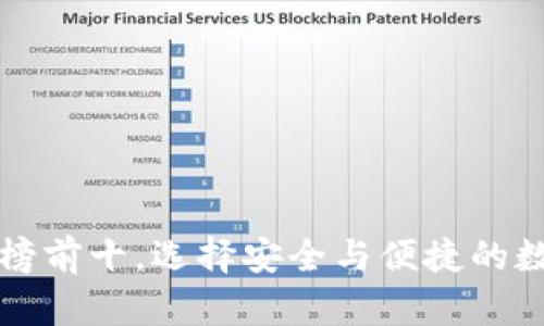 区块链钱包排行榜前十，选择安全与便捷的数字财富管理工具