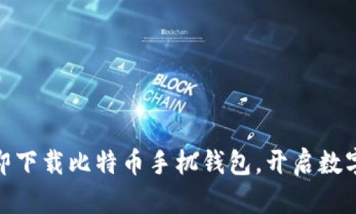 安全便捷：立即下载比特币手机钱包，开启数字货币新世界！