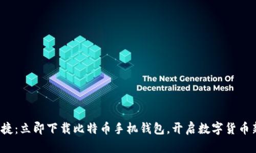 安全便捷：立即下载比特币手机钱包，开启数字货币新世界！