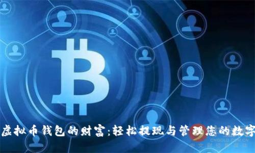 解锁虚拟币钱包的财富：轻松提现与管理您的数字资产