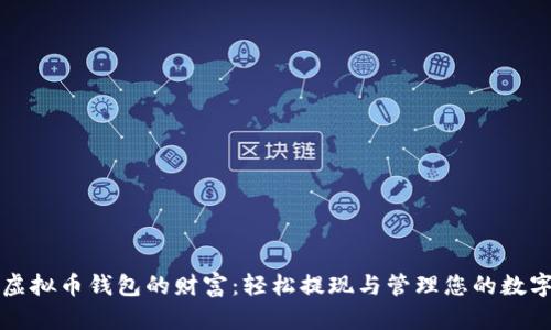 解锁虚拟币钱包的财富：轻松提现与管理您的数字资产