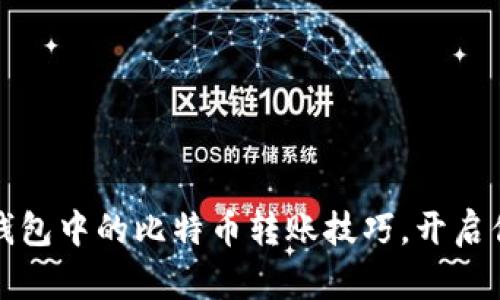轻松掌握火币TP钱包中的比特币转账技巧，开启你的数字资产之旅