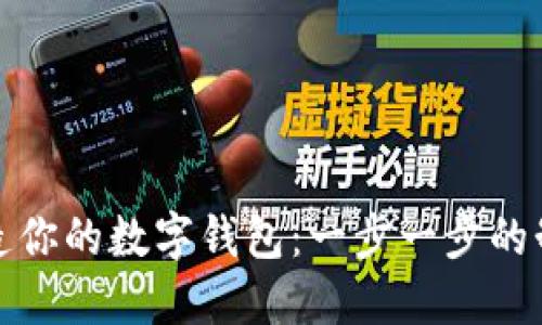 轻松打造你的数字钱包：一步一步的制作教程