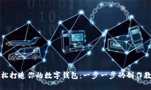 轻松打造你的数字钱包：一步一步的制作教程