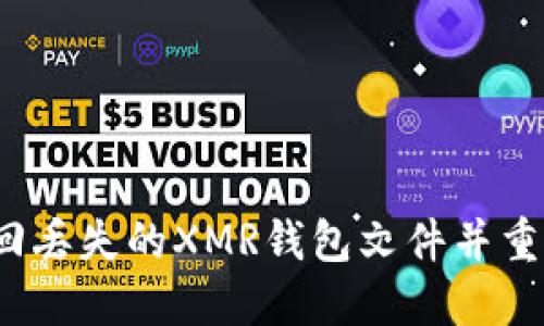 如何找回丢失的XMR钱包文件并重连网络？
