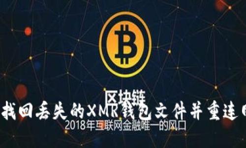 如何找回丢失的XMR钱包文件并重连网络？