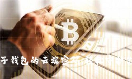 重新找回麦子钱包的云端密码，轻松守护你的数字财富