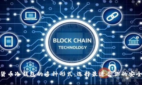 探索货币冷钱包的多种形式：选择最适合你的安全之道