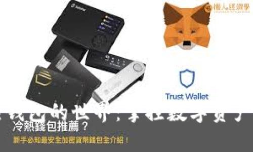 深入了解热钱包的世界：掌控数字资产的关键利器