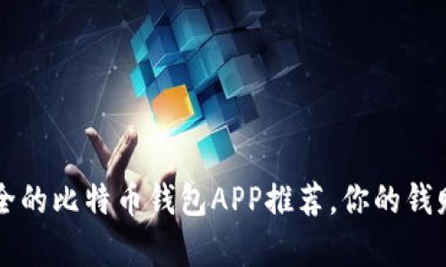 2023年最安全的比特币钱包APP推荐，你的钱财安全有保障!