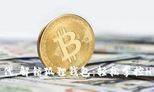 拥抱数字时代，解锁狐狸钱包：轻松掌控HECO链USDT