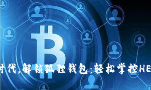 拥抱数字时代，解锁狐狸钱包：轻松掌控HECO链USDT