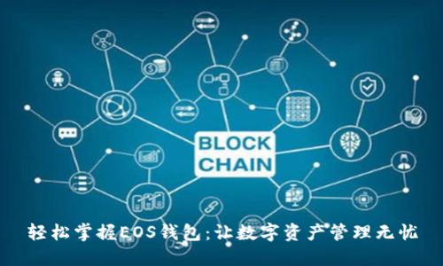 轻松掌握EOS钱包：让数字资产管理无忧
