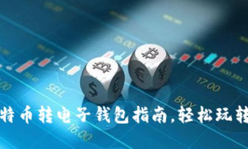 安全快速的比特币转电子钱包指南，轻松玩转数字货币世界