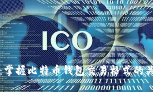 全解析：掌握比特币钱包交易格式的关键知识