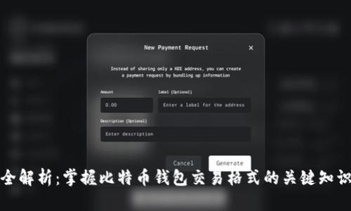 全解析：掌握比特币钱包交易格式的关键知识