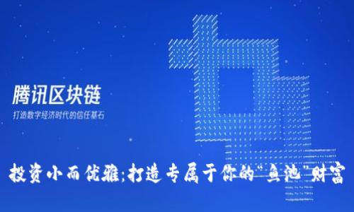 投资小而优雅：打造专属于你的“鱼池”财富