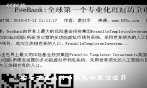 安全下载比特币钱包的最佳途径