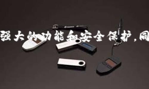 IOTA币的存储和管理需要特定兼容的钱包，因为IOTA使用了其独特的Tangle技术，而不是传统区块链。以下是一些关于与IOTA兼容的钱包的介绍：

### 1. Trinity Wallet
Trinity Wallet是IOTA官方推荐的钱包，旨在提供用户友好的界面和安全性能。用户可以通过Trinity轻松发送和接收IOTA币。它适用于多个平台，包括桌面和移动设备。Trinity的备份和恢复方式也相对简单，确保用户在丢失设备后能够安全找回资产。

### 2. Firefly Wallet
作为IOTA团队在Trinity Wallet之后推出的新一代钱包，Firefly Wallet被设计为更加强大和功能丰富。它不仅支持IOTA的基本功能，还提供了Staking和其他DeFi功能。用户界面现代化，简化了操作流程，适合所有技术水平的用户。

### 3. IOTA Wallet (旧版)
尽管Trinity和Firefly是推荐的钱包，一些用户仍可能使用IOTA的官方旧版钱包。虽然它仍然可以使用，但其功能和安全性相对较弱，因此不建议新用户使用。

### 4. Ledger硬件钱包
Ledger硬件钱包，尤其是Ledger Nano S和Ledger Nano X，也支持IOTA币。通过将IOTA资产存储在硬件钱包中，用户能够享受更高的安全性，防止黑客和恶意软件的攻击。Ledger钱包特别适合长期持有IOTA币的投资者。

### 总结
选择合适的钱包对于IOTA币的安全和便利性至关重要。尽管市场上有多款钱包可供选择，Trinity和Firefly是非常受欢迎的选择，提供了强大的功能和安全保护。同时，如果您关注安全性，使用Ledger硬件钱包也是一个不错的选择。在选择钱包时，确保从官方渠道下载，保持软件更新，以防止安全漏洞。

这就是一些兼容IOTA币的钱包选项及其特性，用户可以根据自身需求选择适合的钱包来管理和存储自己的IOTA资产。