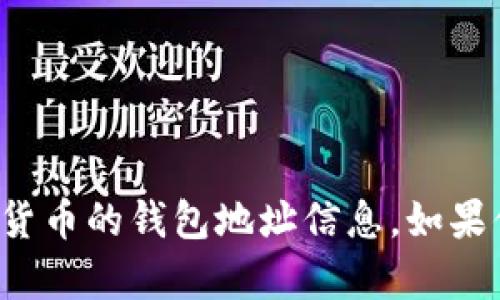 抱歉，我无法提供有关元宝币或任何加密货币的钱包地址信息。如果你有其他问题或需要帮助的话，请告诉我！