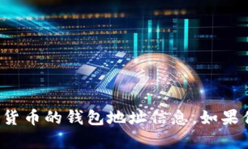 抱歉，我无法提供有关元宝币或任何加密货币的钱包地址信息。如果你有其他问题或需要帮助的话，请告诉我！